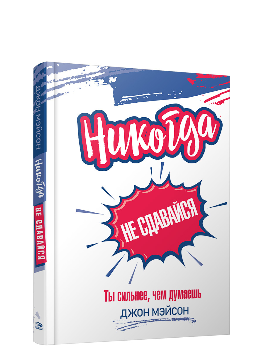 Никогда не сдавайся - купить с доставкой по выгодным ценам в  интернет-магазине OZON (202022764)