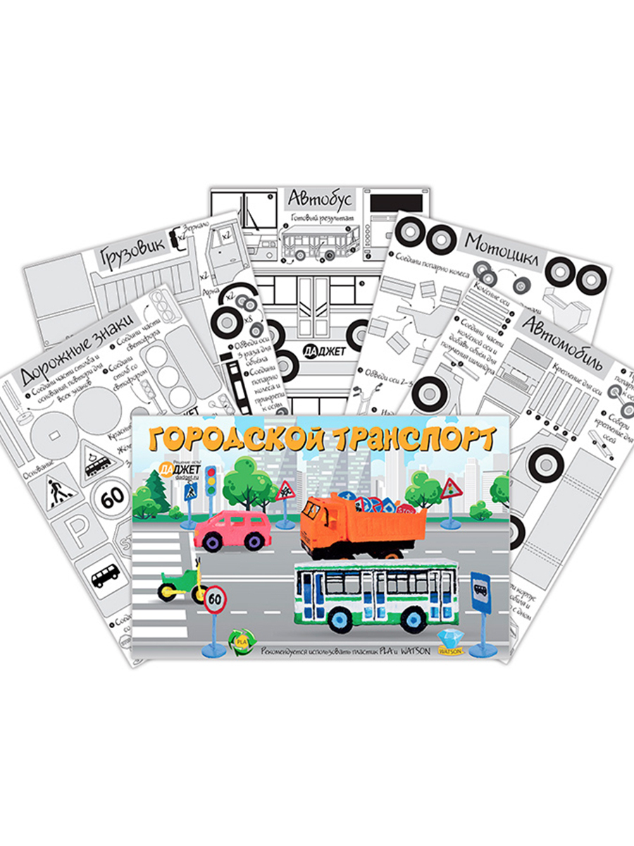 Трафареты для 3D ручки Городской транспорт, Набор трафаретов для 3d ручки,  Шаблоны для 3d ручки - купить с доставкой по выгодным ценам в  интернет-магазине OZON (202127593)