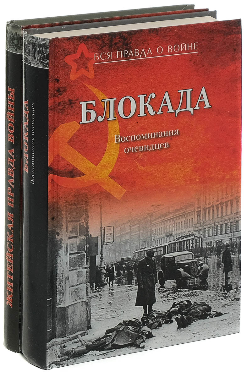 Блокадная книга фото