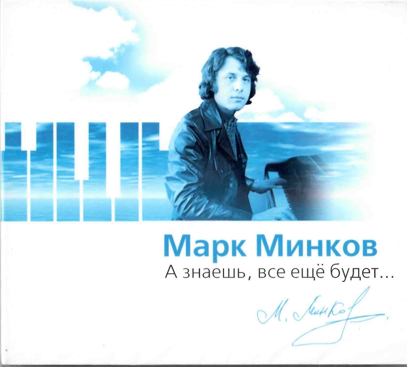 МАРКМИНКОВАзнаешь,всеещёбудет...(CD)