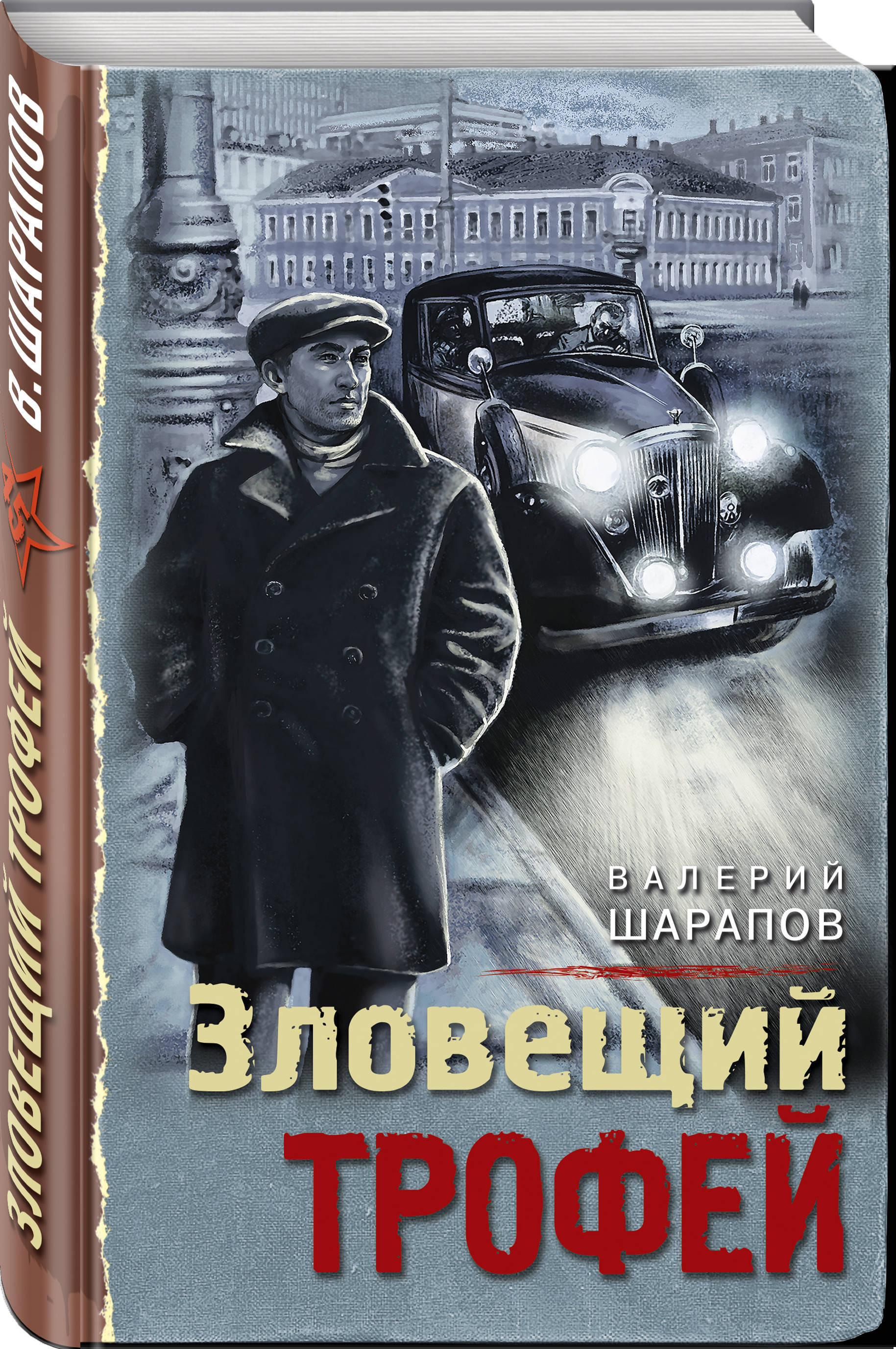 Аудиокниги шарапова. Шарапов в. "зловещий трофей".