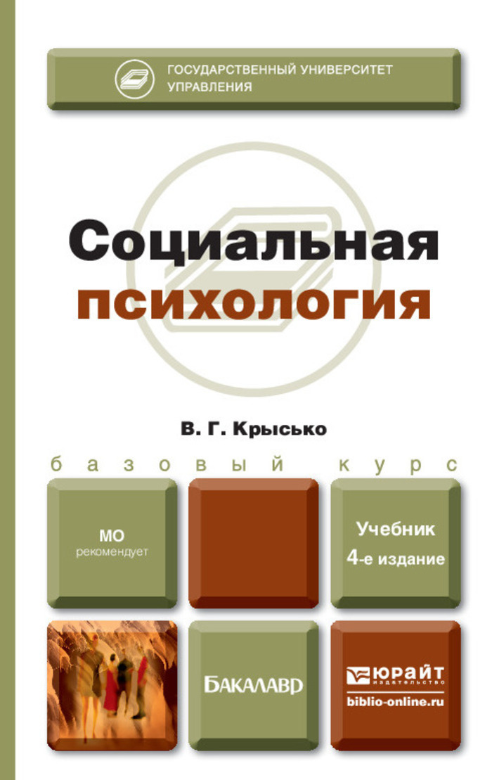 В г крысько социальная психология в схемах и комментариях