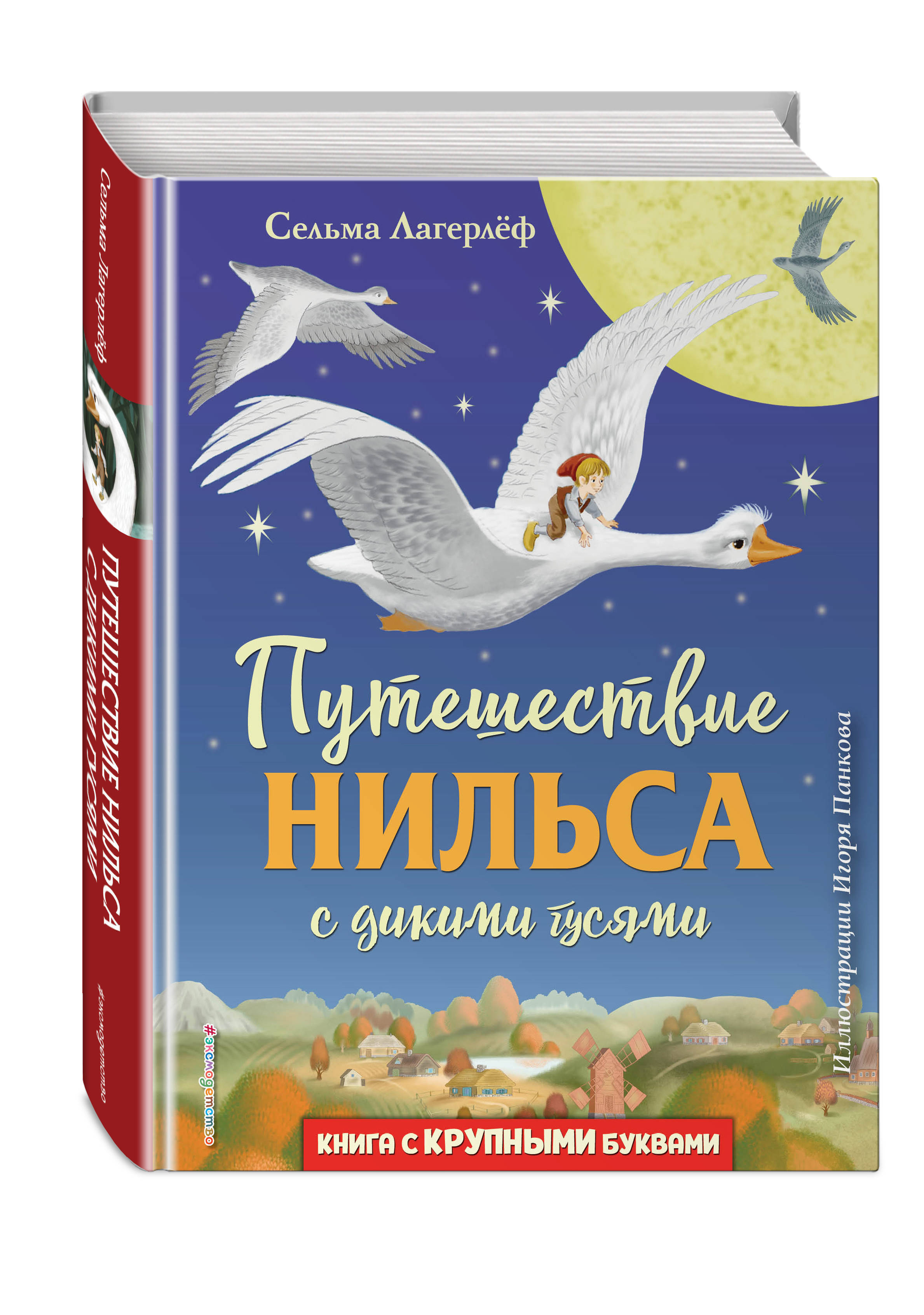 Путешествие Нильса С Дикими Гусями Книга Купить