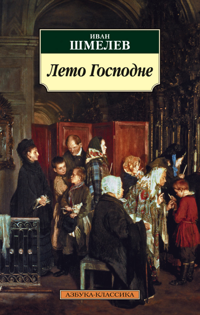 Книга "Лето Господне" Шмелев Иван – купить книгу ISBN 978-5-389-03357-3 ...