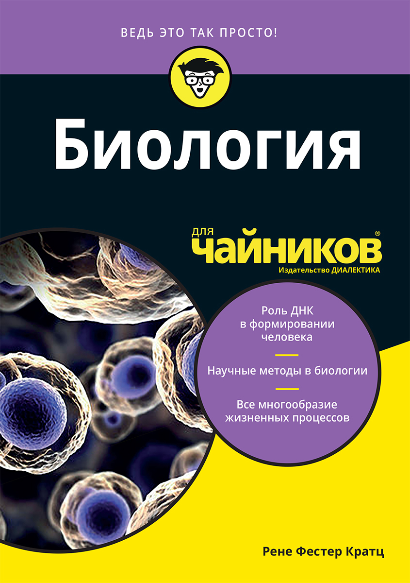 Биология книга. Биология для чайников Кратц р.. Для «чайников» биология. Биология для чайников книга. Чайник.