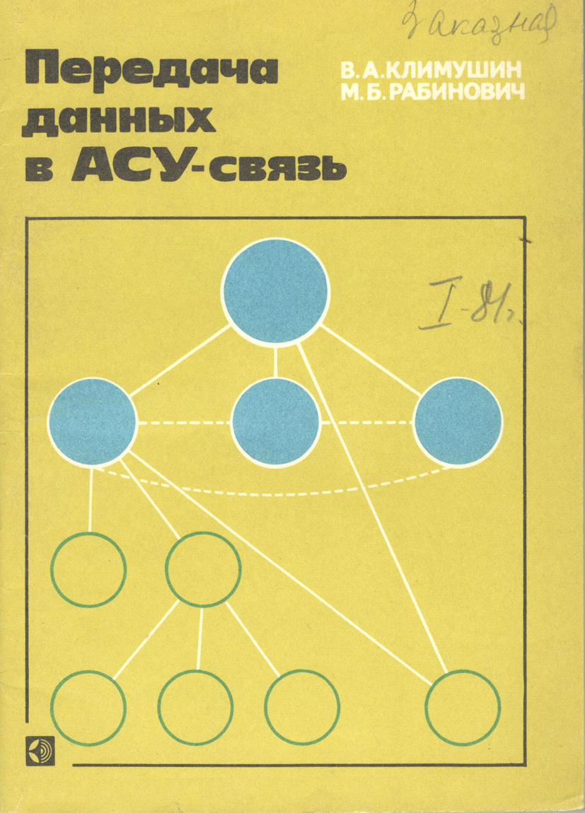 Передача данных в АСУ -связь | Рабинович М. Б.