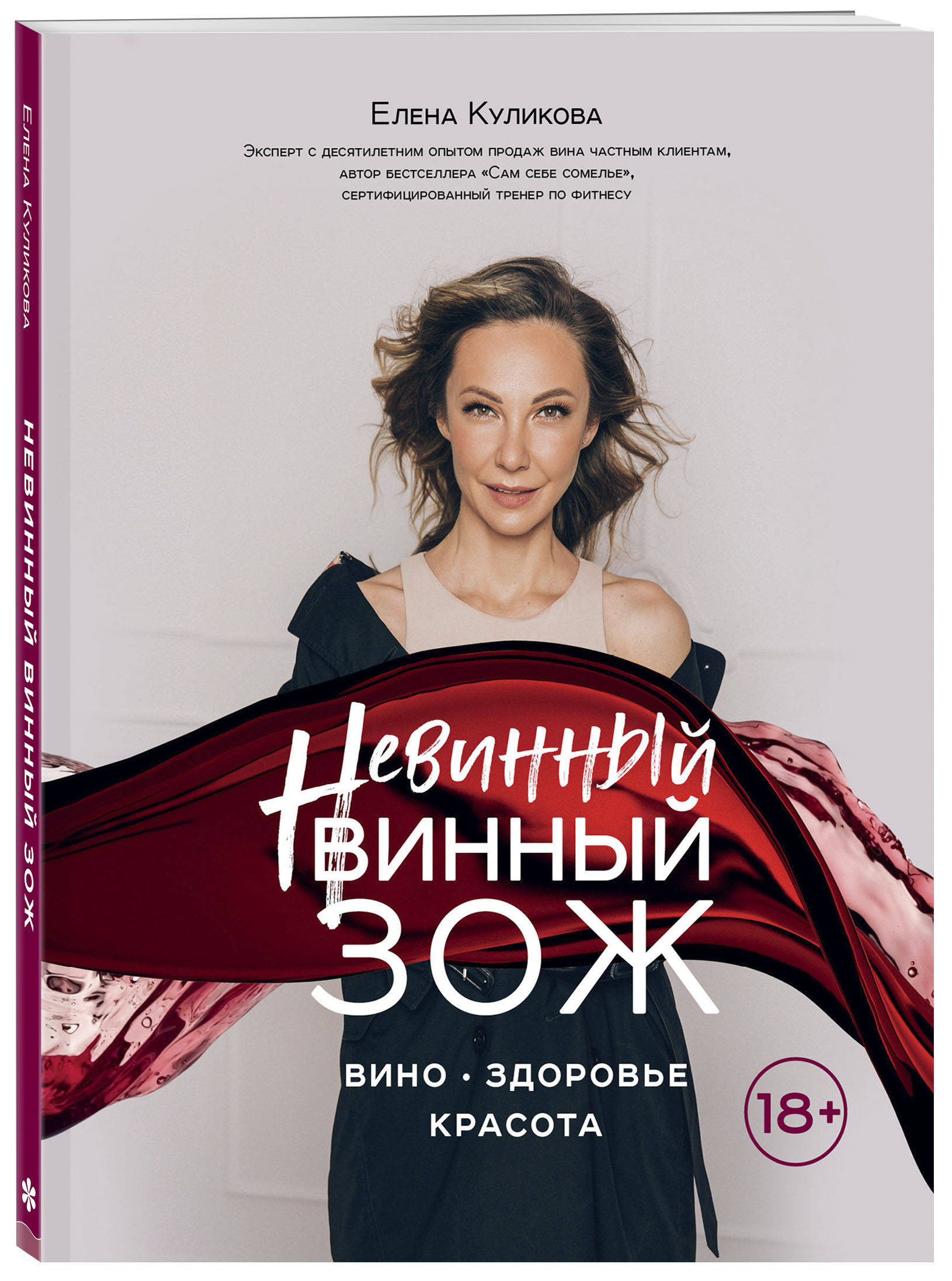 Невинный винный ЗОЖ | Куликова Елена Мавлявиевна - купить с доставкой по  выгодным ценам в интернет-магазине OZON (253331577)