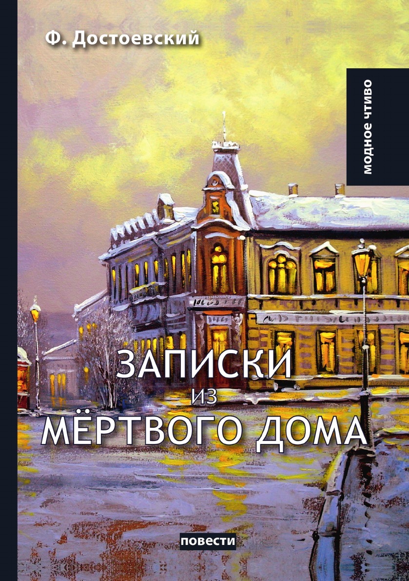 Записки из мёртвого дома - купить с доставкой по выгодным ценам в  интернет-магазине OZON (148764887)