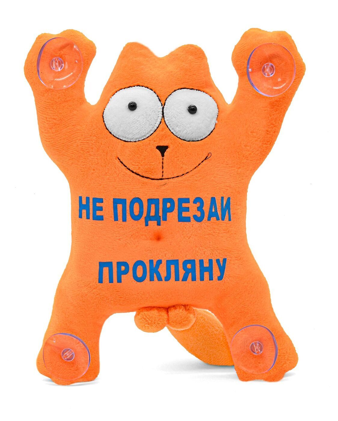 Понял игрушка. Кот на присосках в машину. Мягкие игрушки на присосках. Мягкая игрушка на присосках в машину. Надписи на присосках в авто.