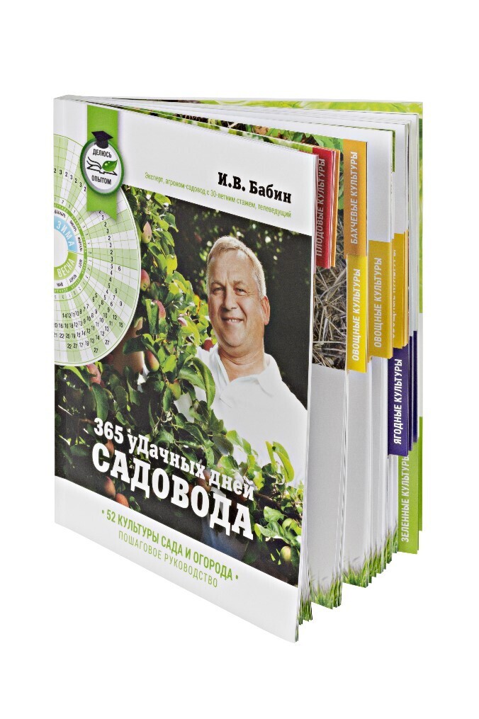 365 удачных дней садовода | Бабин Иван Васильевич