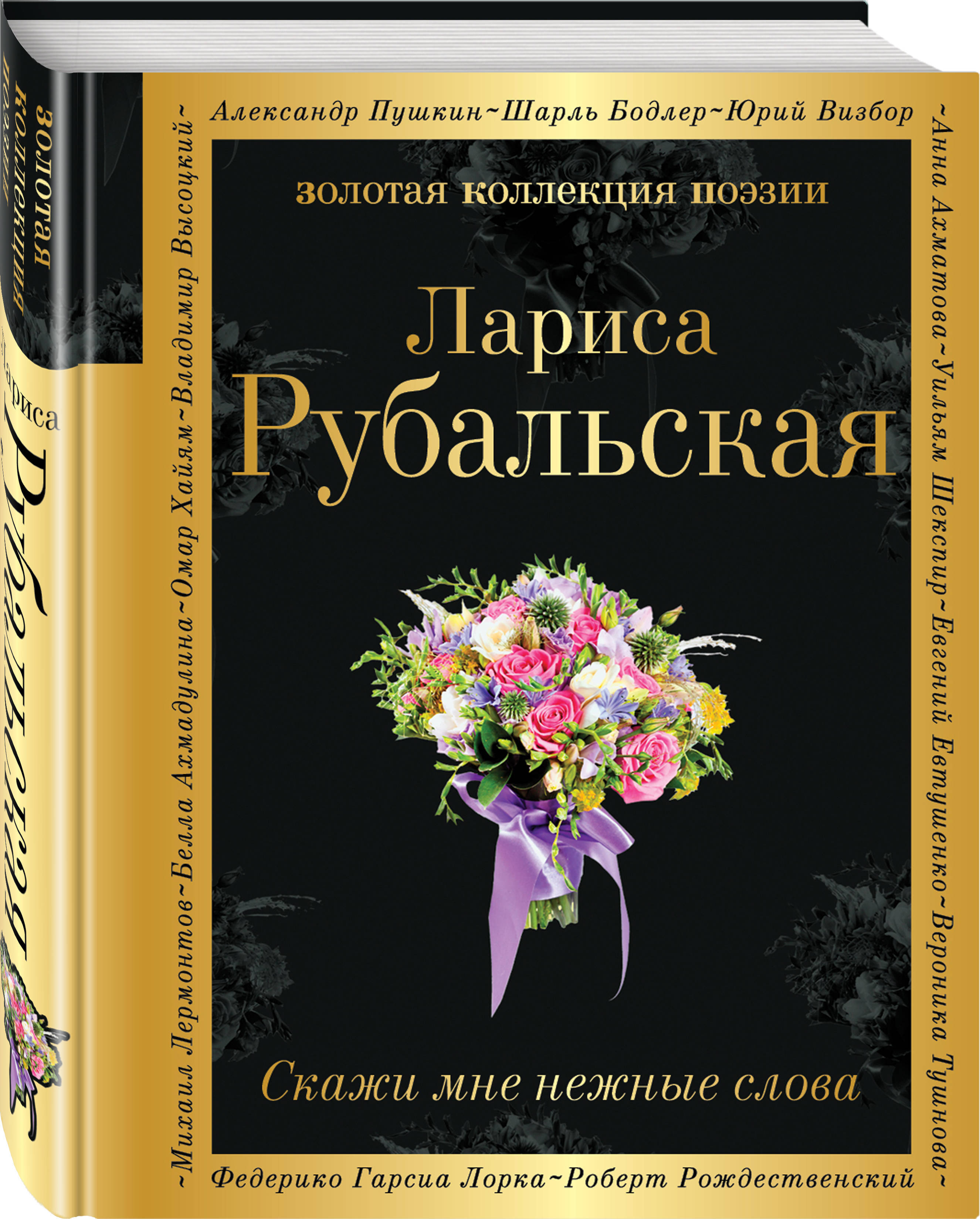 Скажи мне нежные слова | Рубальская Лариса Алексеевна - купить с доставкой  по выгодным ценам в интернет-магазине OZON (250971929)