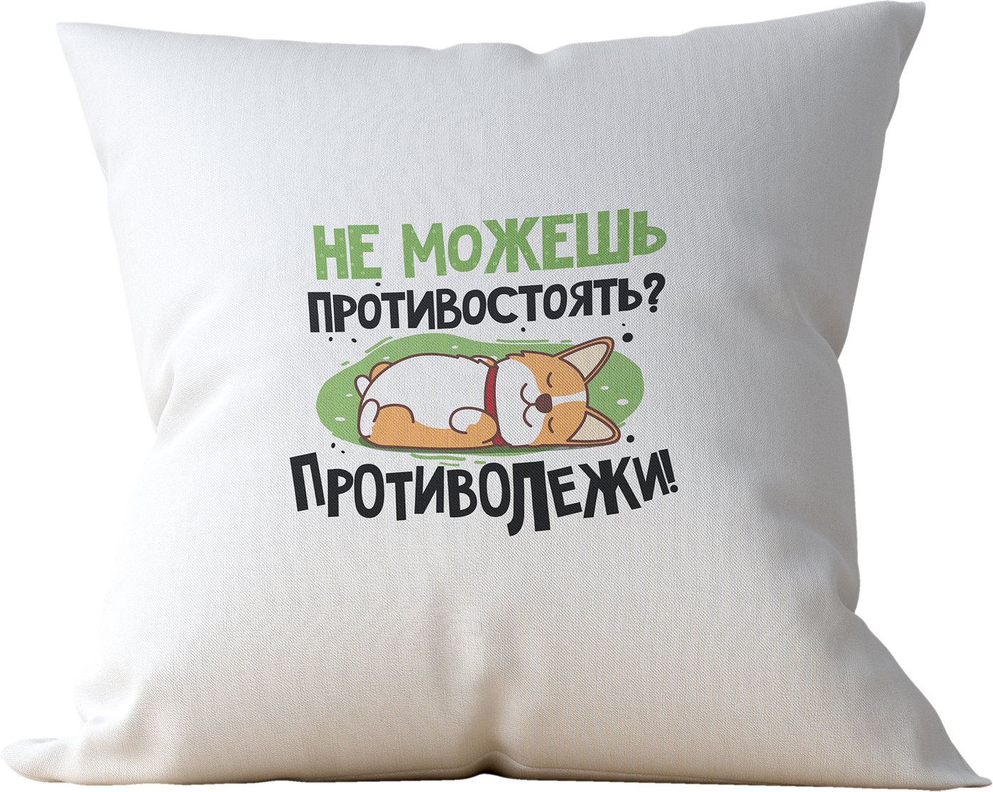 Не можешь противостоять. Не можешь противостоять противолежи. Совет дня не можешь противостоять противолежи. Не можешь противостоять противолежи картинка. Футболка не можешь противостоять противолежи.