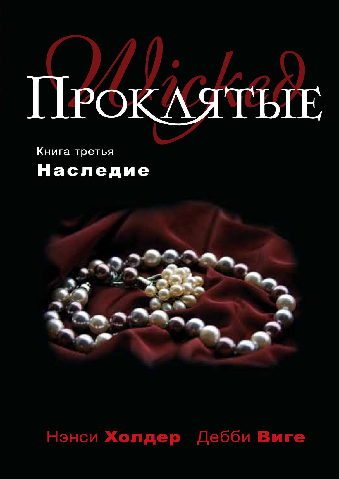 Проклятые. Книга третья. Наследие | Виге Дебби, Холдер Нэнси - купить с  доставкой по выгодным ценам в интернет-магазине OZON (7258383)