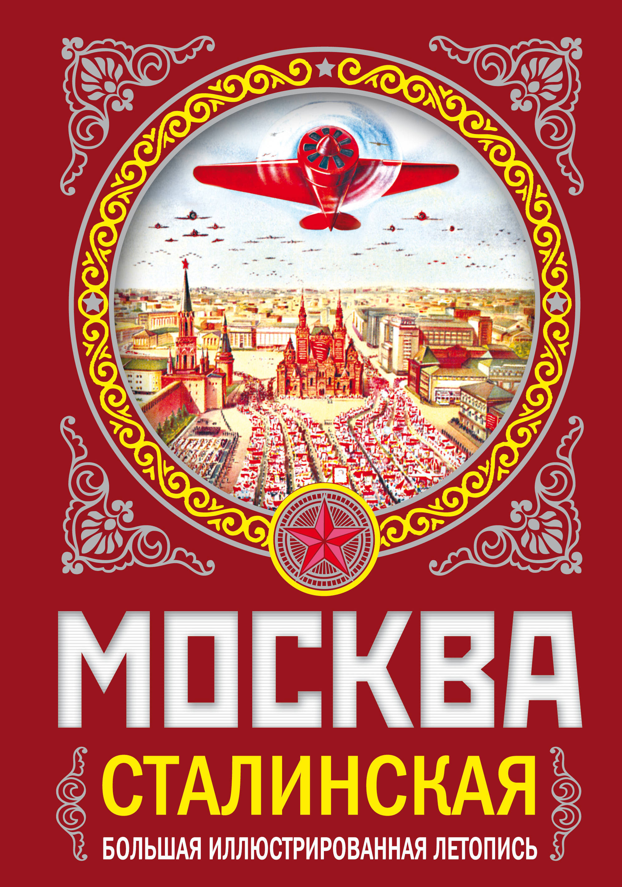 Московская книга. Москва сталинская. Большая иллюстрированная летопись. Москва сталинская книга. Большая книга Москва. Вострышев Москва большая иллюстрированная энциклопедия.