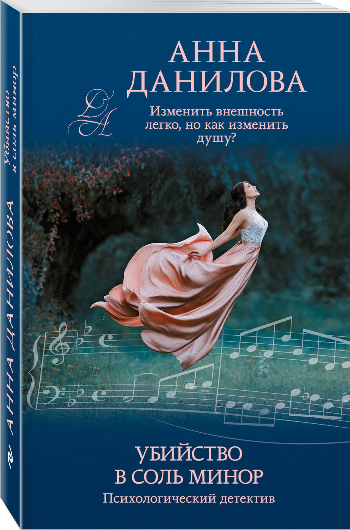 Убийство в соль минор | Данилова (Дубчак) Анна Васильевна - купить с  доставкой по выгодным ценам в интернет-магазине OZON (218868675)