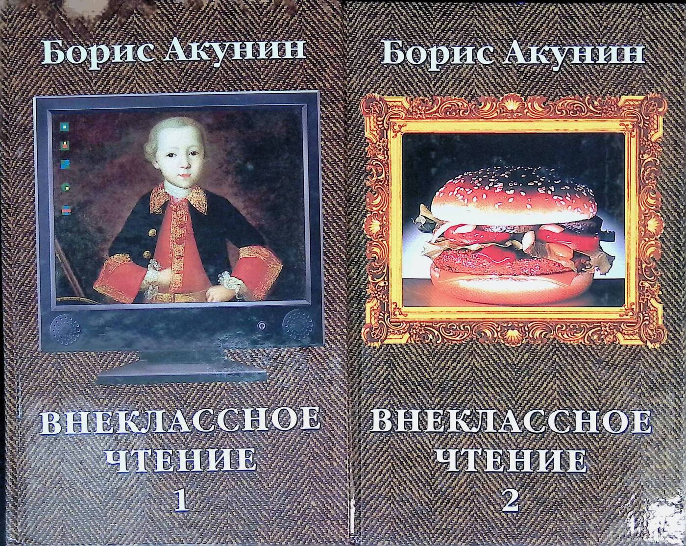 Чтение акунин. Акунин Внеклассное чтение. Акунин Внеклассное чтение 2002.