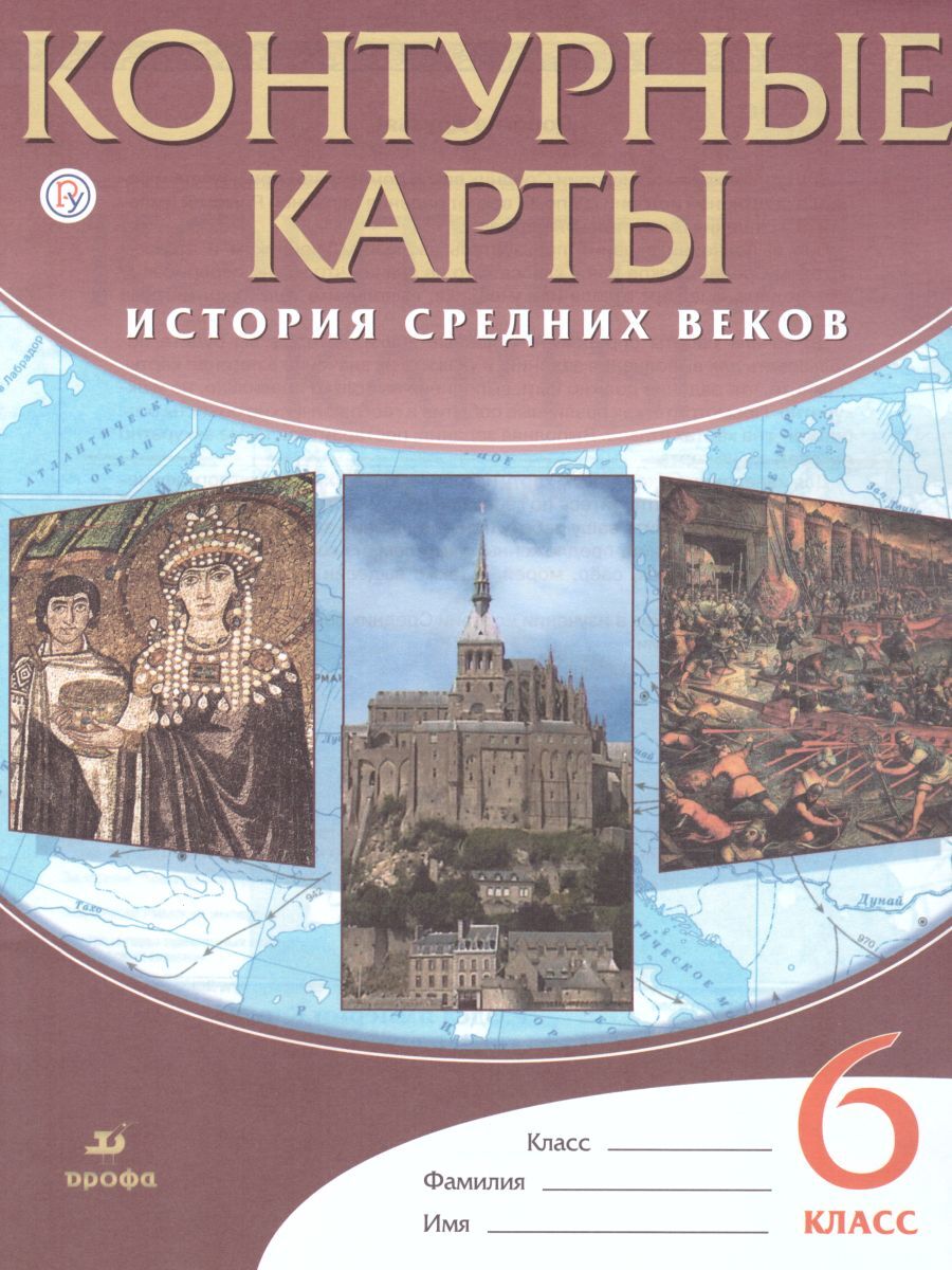 Контурные карты по Истории Средних веков 6 класс | Курбский Н. А ...