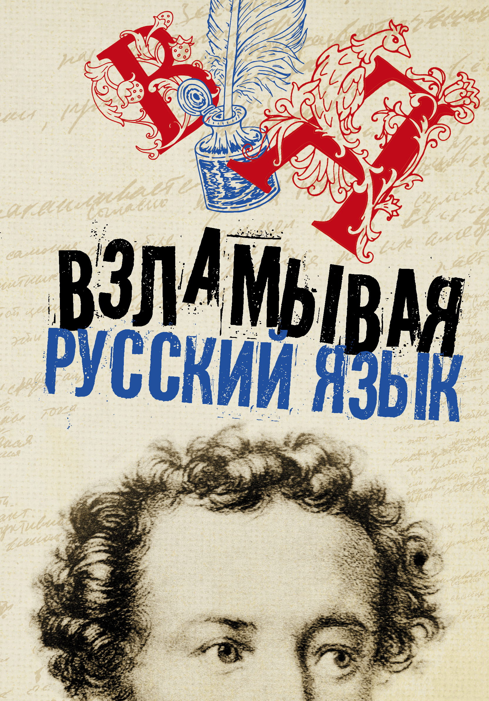 Взламывая русский язык. Книга взламывая русский язык. Взламывая науку. День русского языка картинки прикольные. Русский язык с улыбкой.