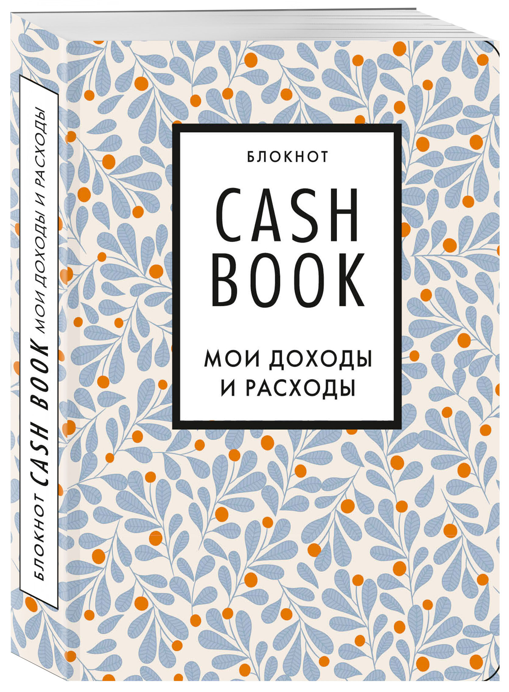 CashBook.Моидоходыирасходы.7-еиздание(листья)