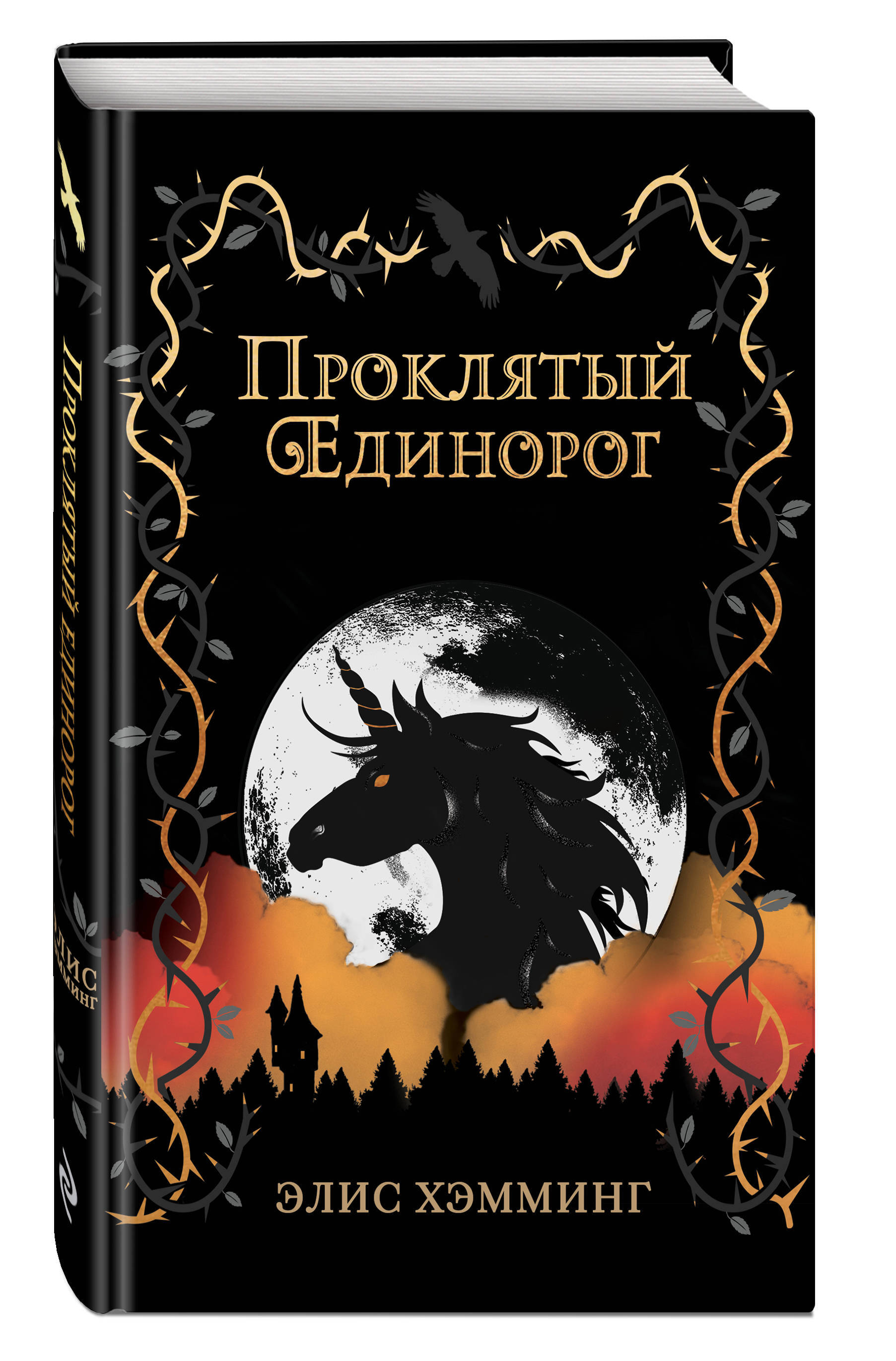 Проклятый единорог (выпуск 3) | Хэмминг Элис - купить с доставкой по  выгодным ценам в интернет-магазине OZON (253327297)