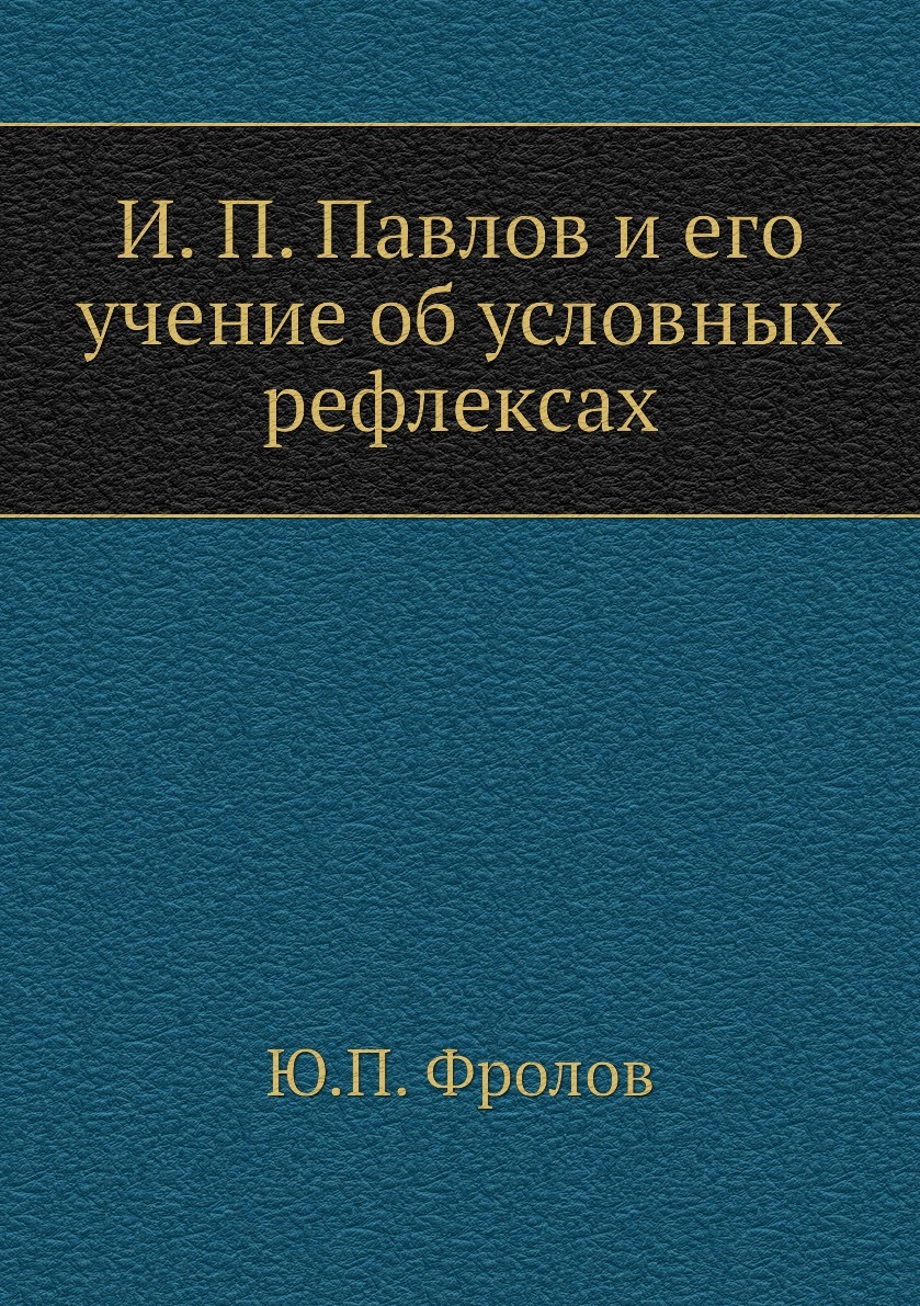 И. П. Павлов и его учение об условных рефлексах