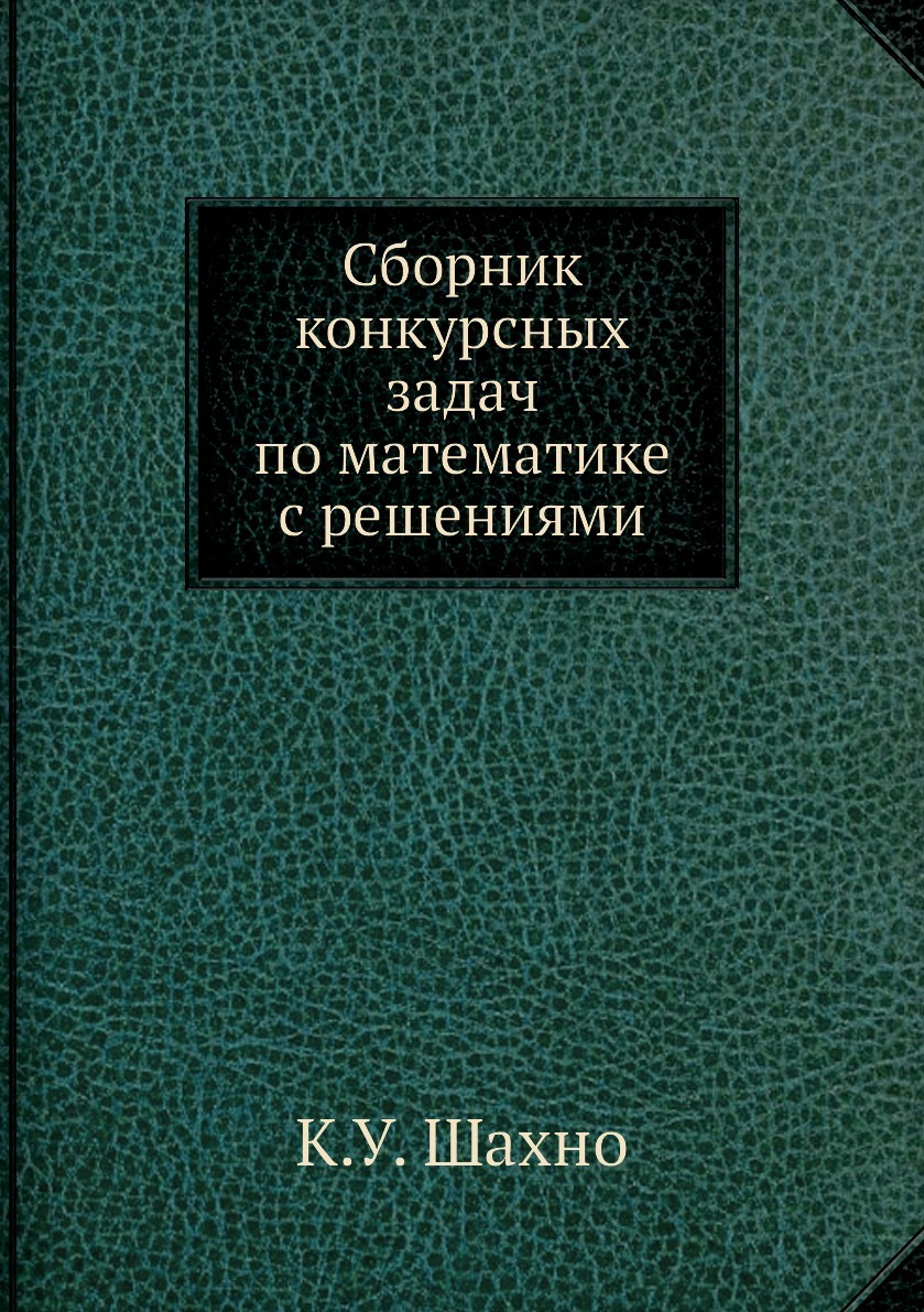 Сборник Конкурсных Задач по Математике с Решениями – купить в  интернет-магазине OZON по низкой цене