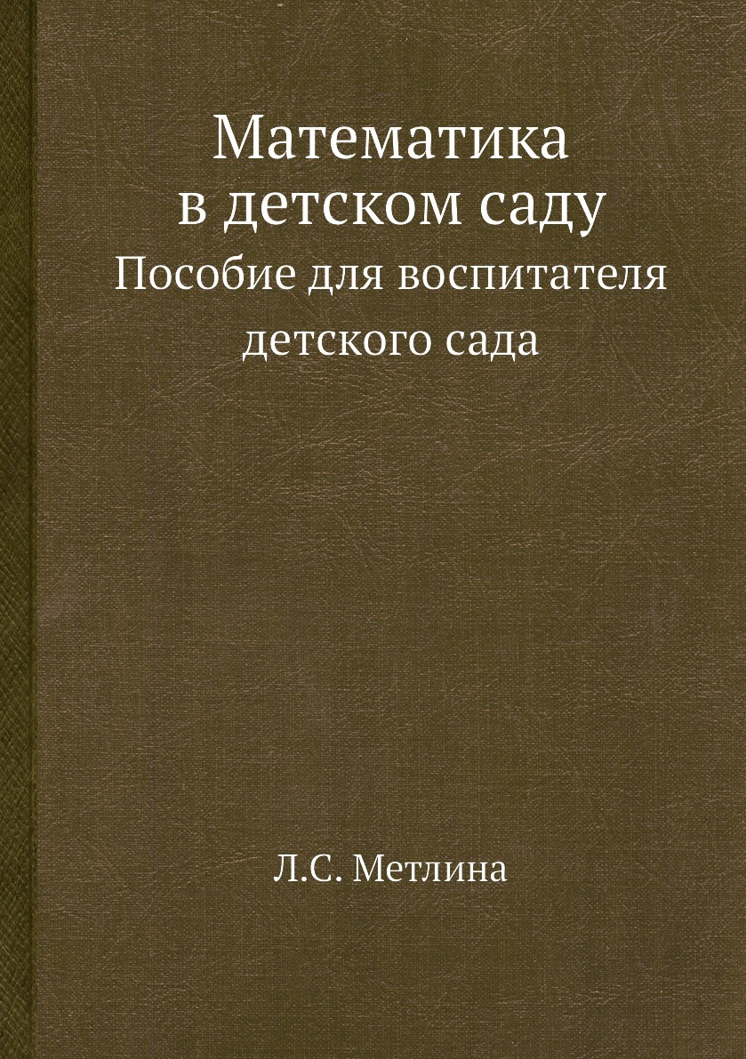 Математика в детском саду. Пособие для воспитателя детского сада - купить с  доставкой по выгодным ценам в интернет-магазине OZON (148605742)