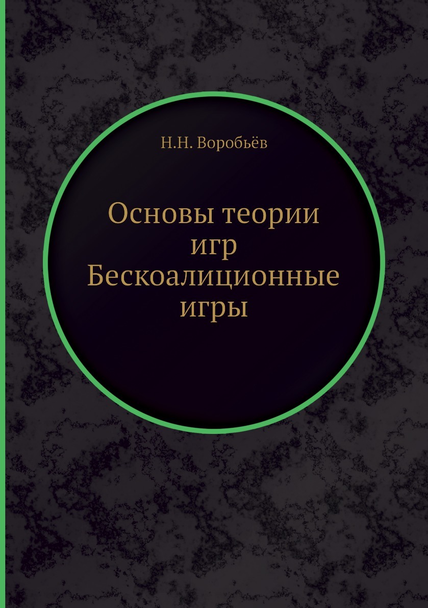 Основы теории игр Бескоалиционные игры - купить с доставкой по выгодным  ценам в интернет-магазине OZON (148986741)