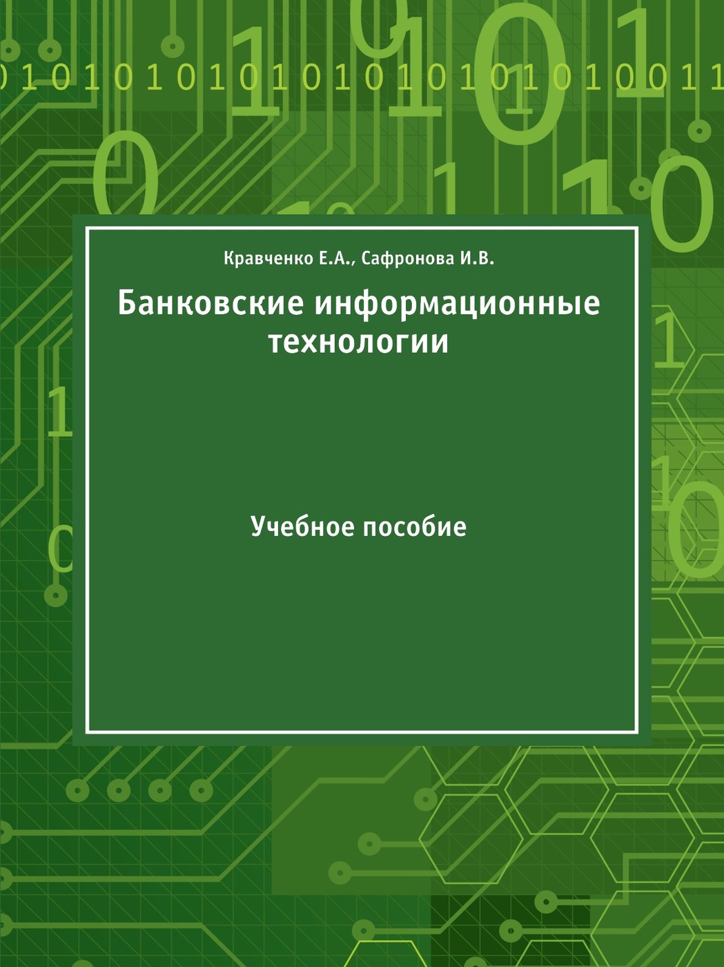 Банковские информационные технологии