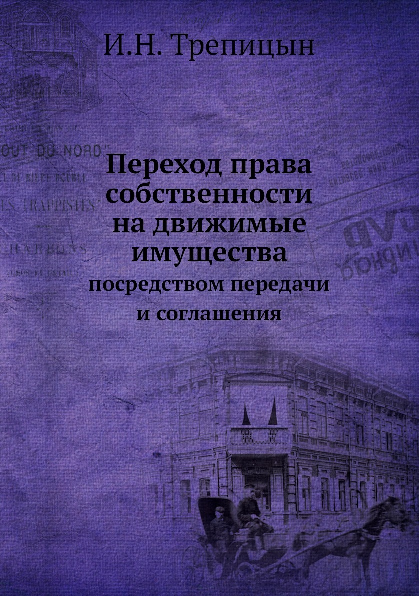 Переход права собственности на движимые имущества посредством передачи и  соглашения - купить с доставкой по выгодным ценам в интернет-магазине OZON  (149002559)