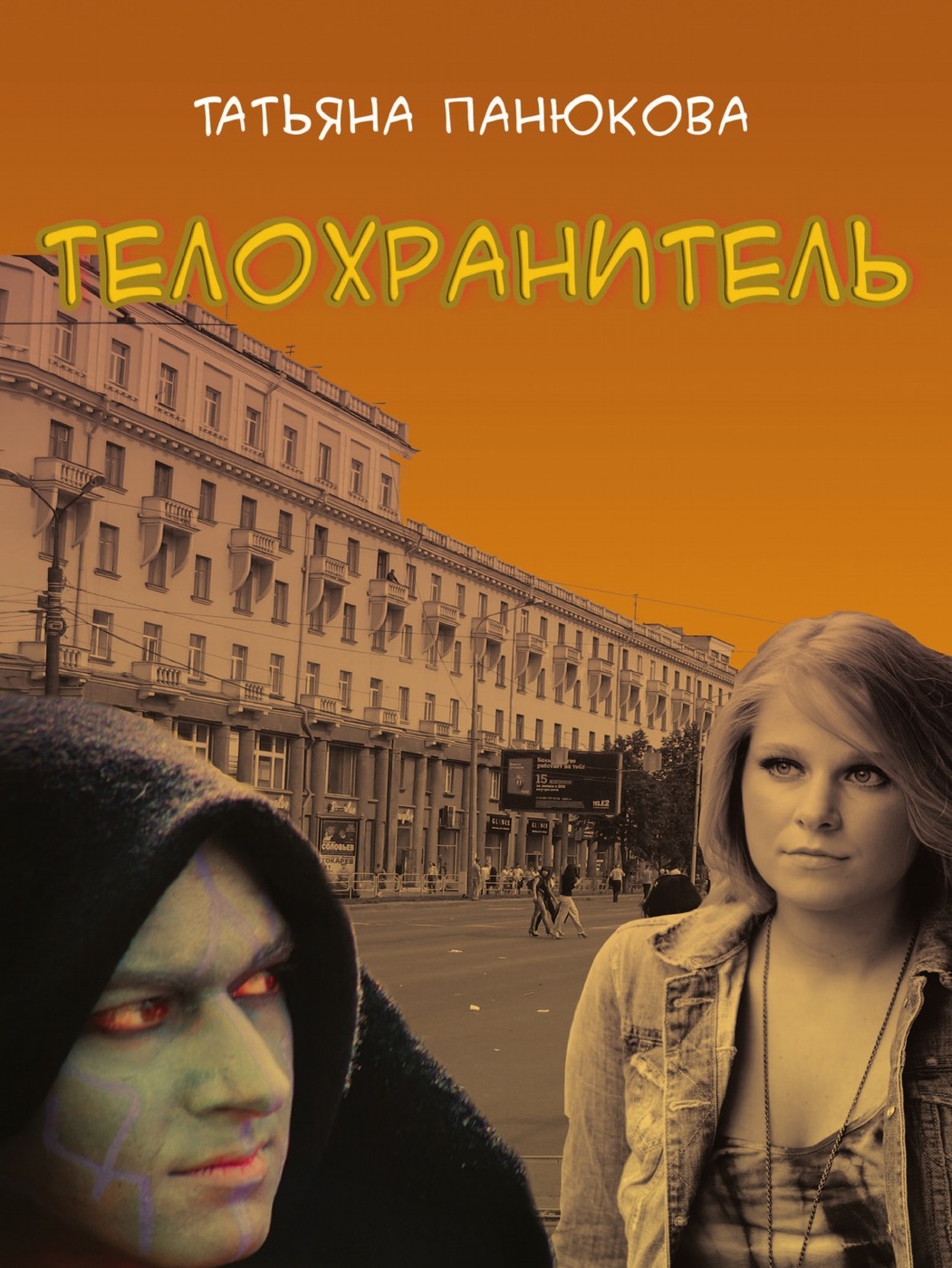 Книга телохранитель. Книга про телохранителя и девушку. Книга фантастика телохранитель. Телохранитель Нобеля.