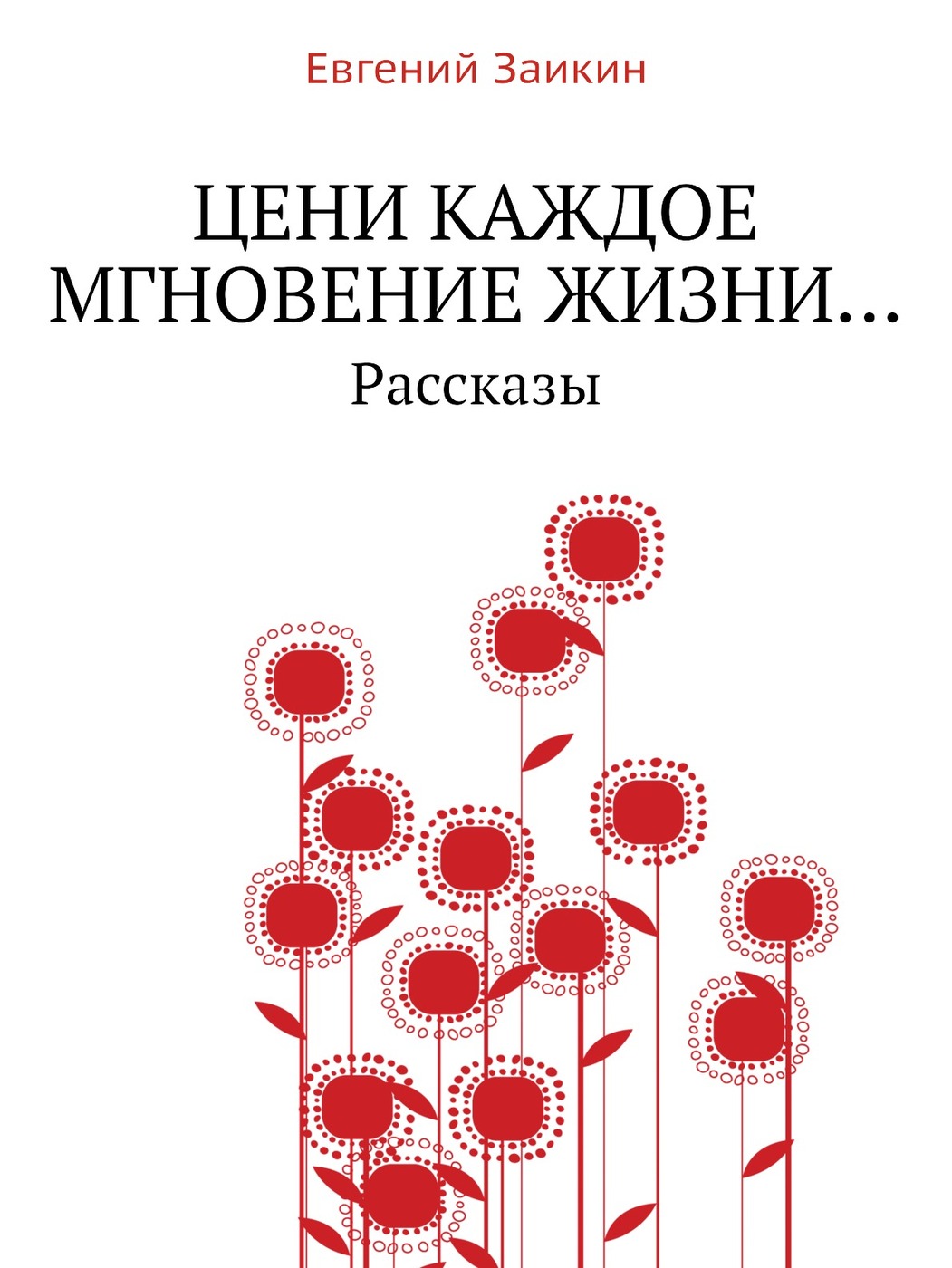 Просто жить рассказы. Книга жизненных историй. Книга история жизни. Рассказы о жизни. Рассказы о жизни слушать.