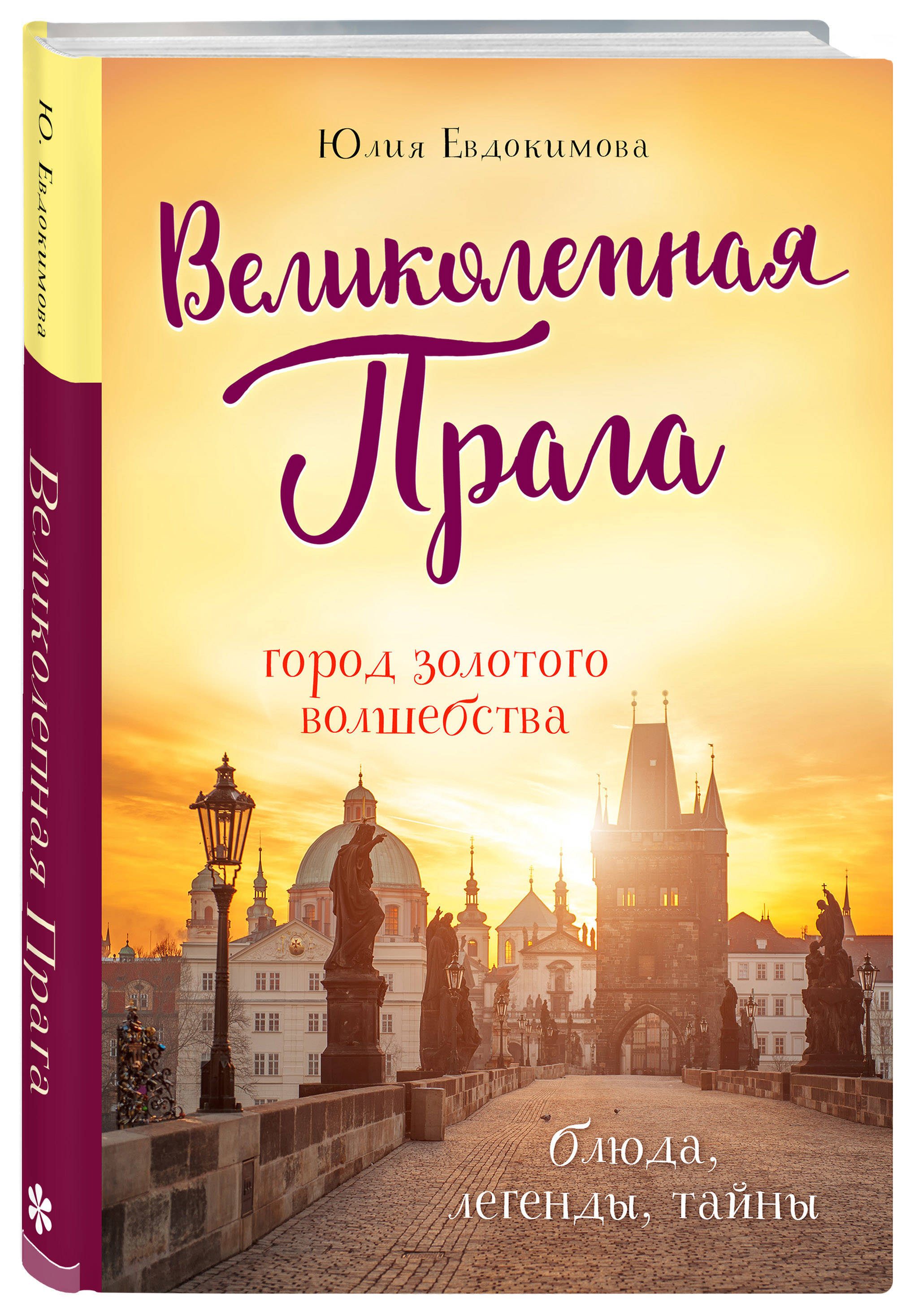 Великолепная Прага. Город золотого волшебства | Евдокимова Юлия Владиславовна