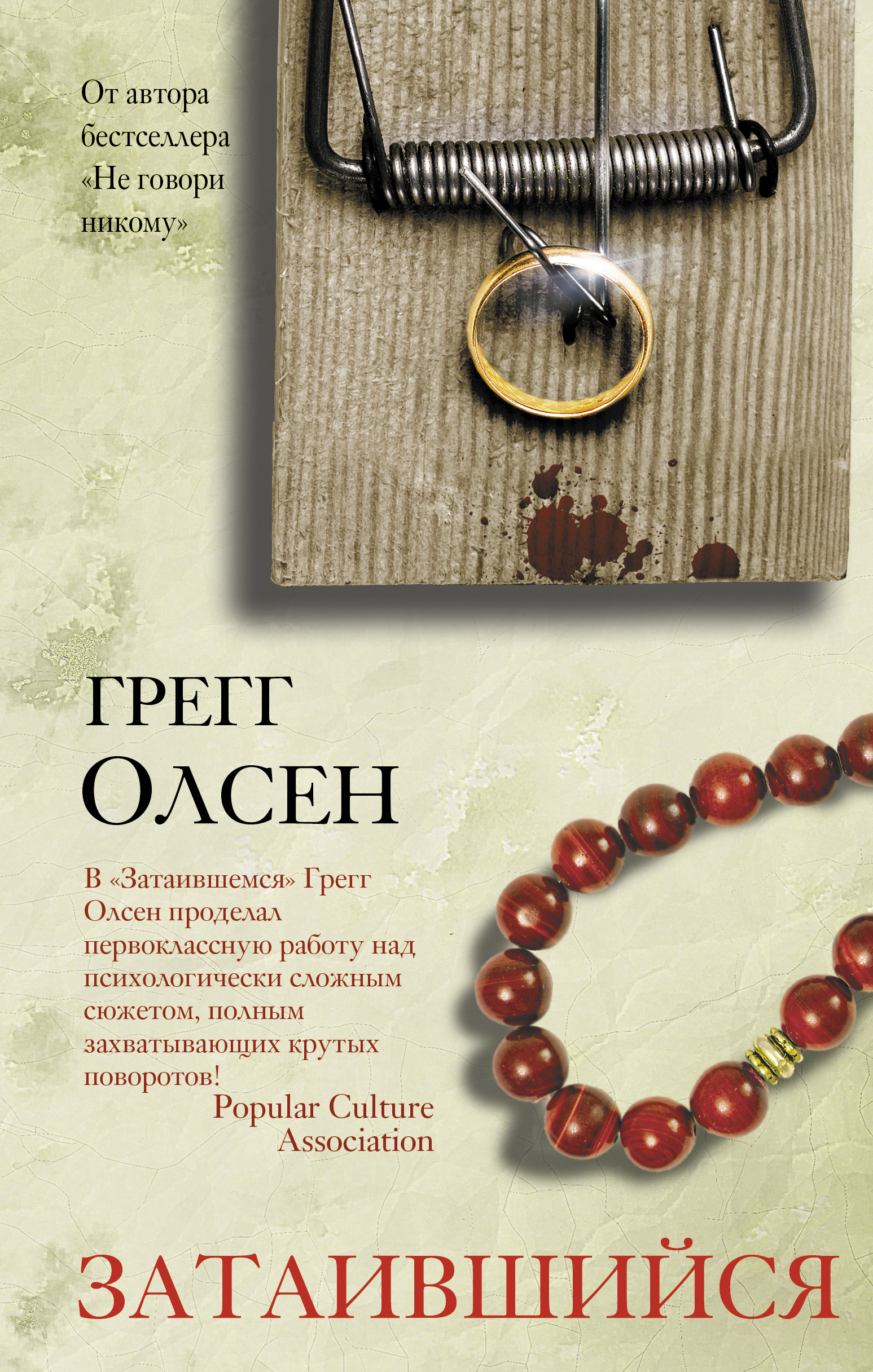 Затаившийся | Олсен Грегг - купить с доставкой по выгодным ценам в  интернет-магазине OZON (229459985)