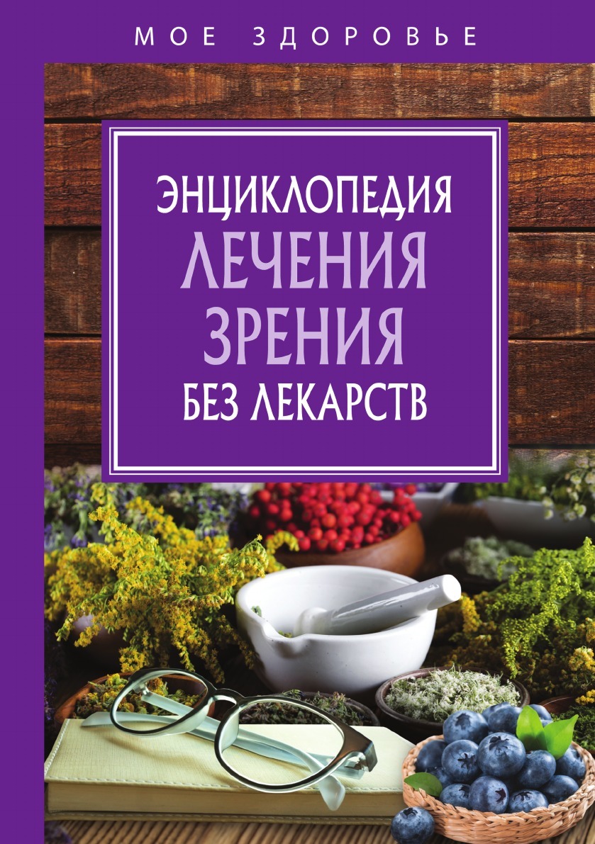 Энциклопедия лечения зрения без лекарств - купить с доставкой по выгодным  ценам в интернет-магазине OZON (149035288)