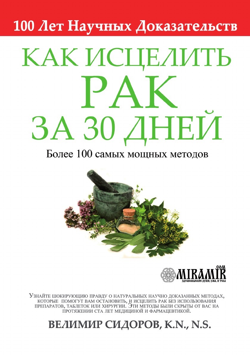 Как Исцелить Рак за 30 Дней - купить с доставкой по выгодным ценам в  интернет-магазине OZON (150186493)