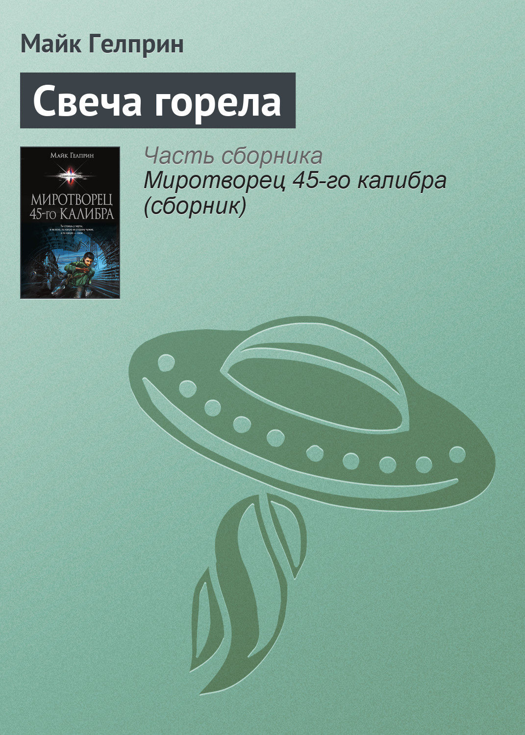 Свеча горела майк гелприн презентация 6 класс