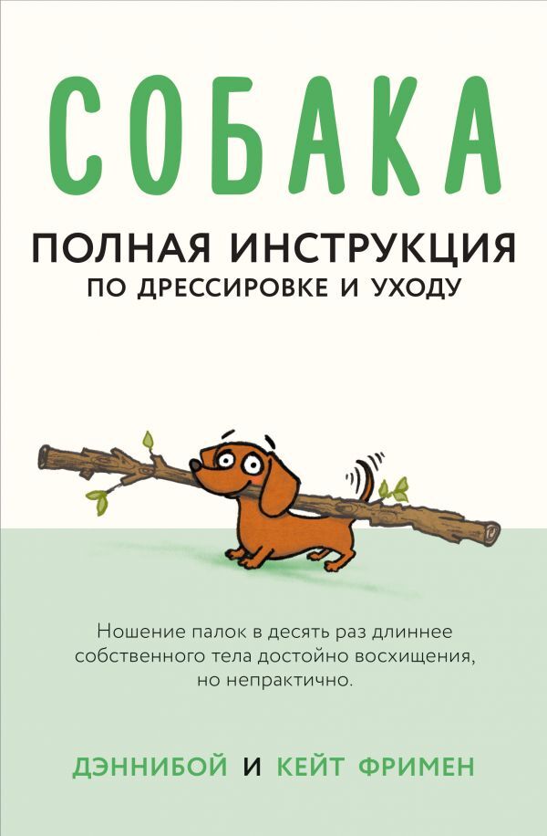 Собака. Полная инструкция по дрессировке и уходу. | Дэннибой, Фримен Кейт