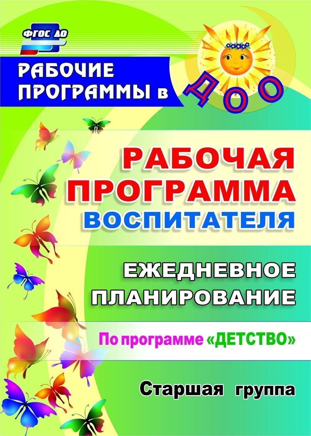 Рабочая программа воспитателя: ежедневное планирование по программе "Детство". Старшая группа