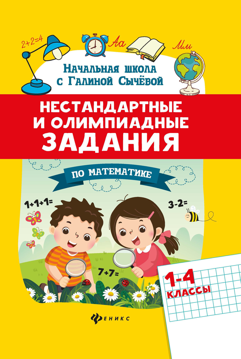 Нестандартные и олимпиадные задания по математике: 1-4 классы | Сычева  Галина Николаевна - купить с доставкой по выгодным ценам в  интернет-магазине OZON (228630752)