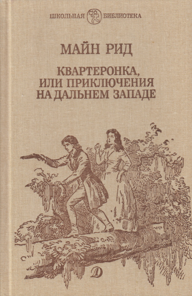 Книга: Квартеронка, или Приключения на Дальнем Западе