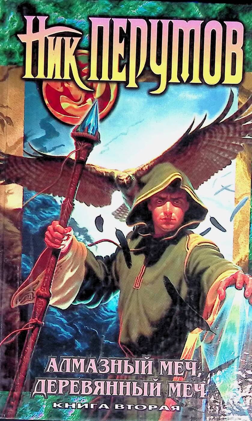 Книга "Алмазный меч, деревянный меч. Книга 2" – купить книгу ISBN ...