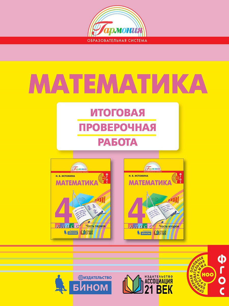 Математика. Итоговая проверочная работа. 4 класс. ФГОС | Истомина Наталья  Борисовна - купить с доставкой по выгодным ценам в интернет-магазине OZON  (229510592)