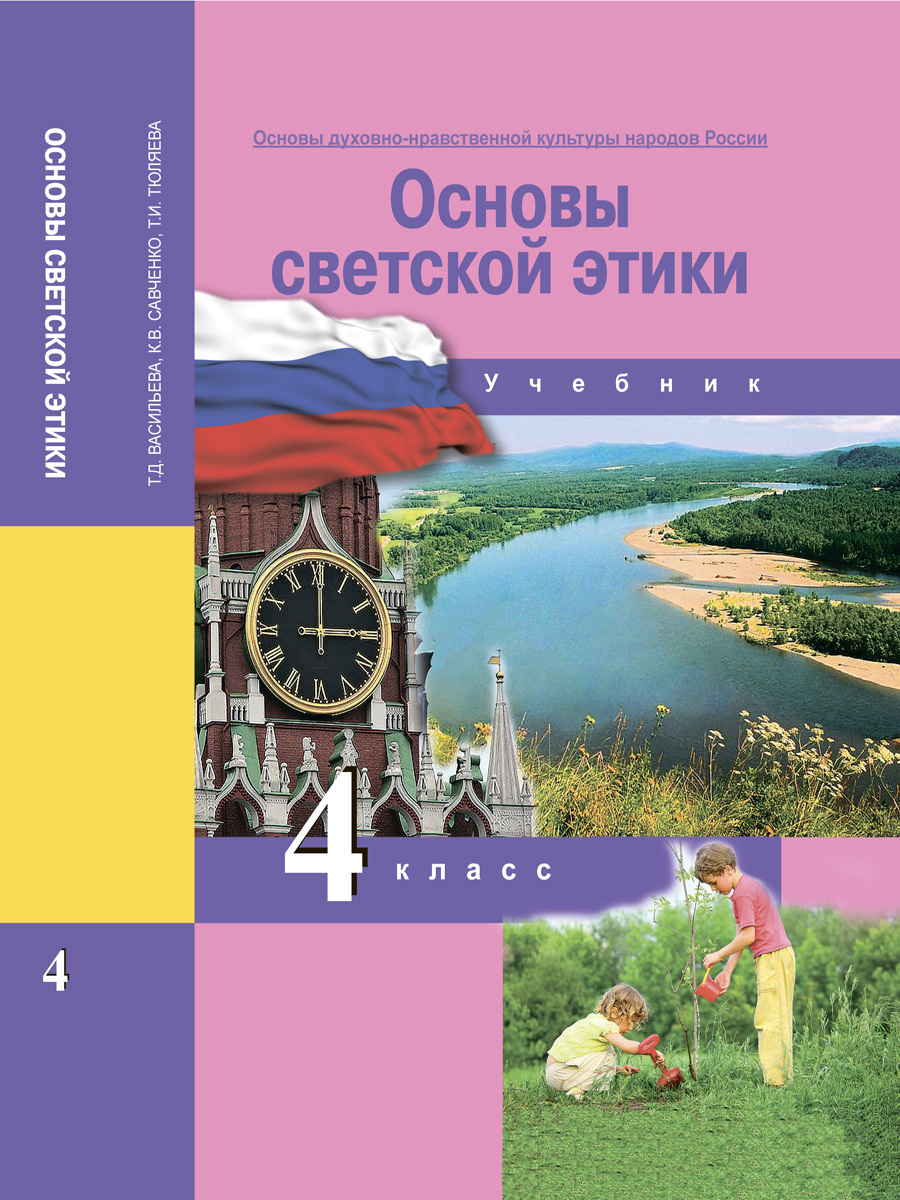 Основы духовно-нравственной культуры народов России. Основы светской этики.  4 класс. Учебник | Тюляева Тамара Ивановна, Савченко Ксения Владимировна