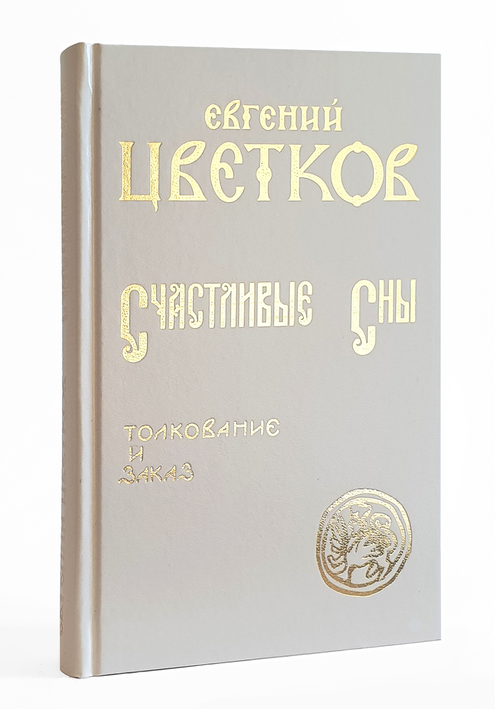 Счастливые Сны. Толкование и заказ. | Цветков Евгений Петрович - купить ...