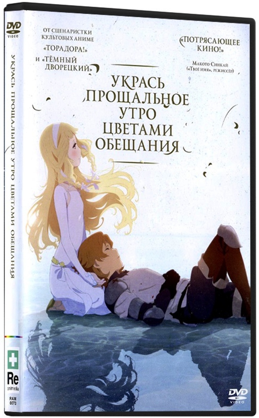 Укрась прощальное утро цветами обещания (DVD)