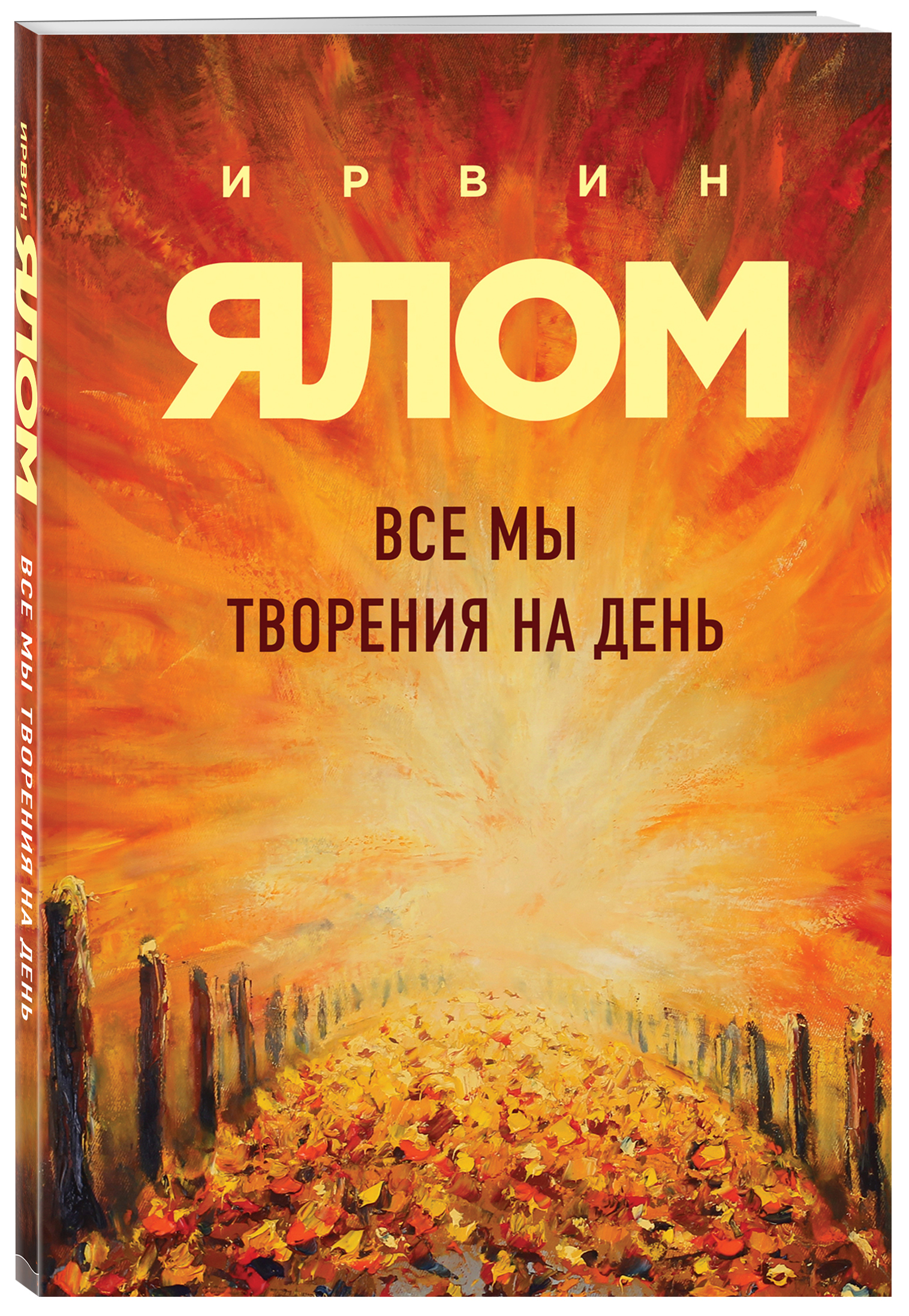 Ялов книги. Ялом все мы творения на день. Ялом книги. Ирвин Ялом книги. Ирвин Ялом все мы творения.