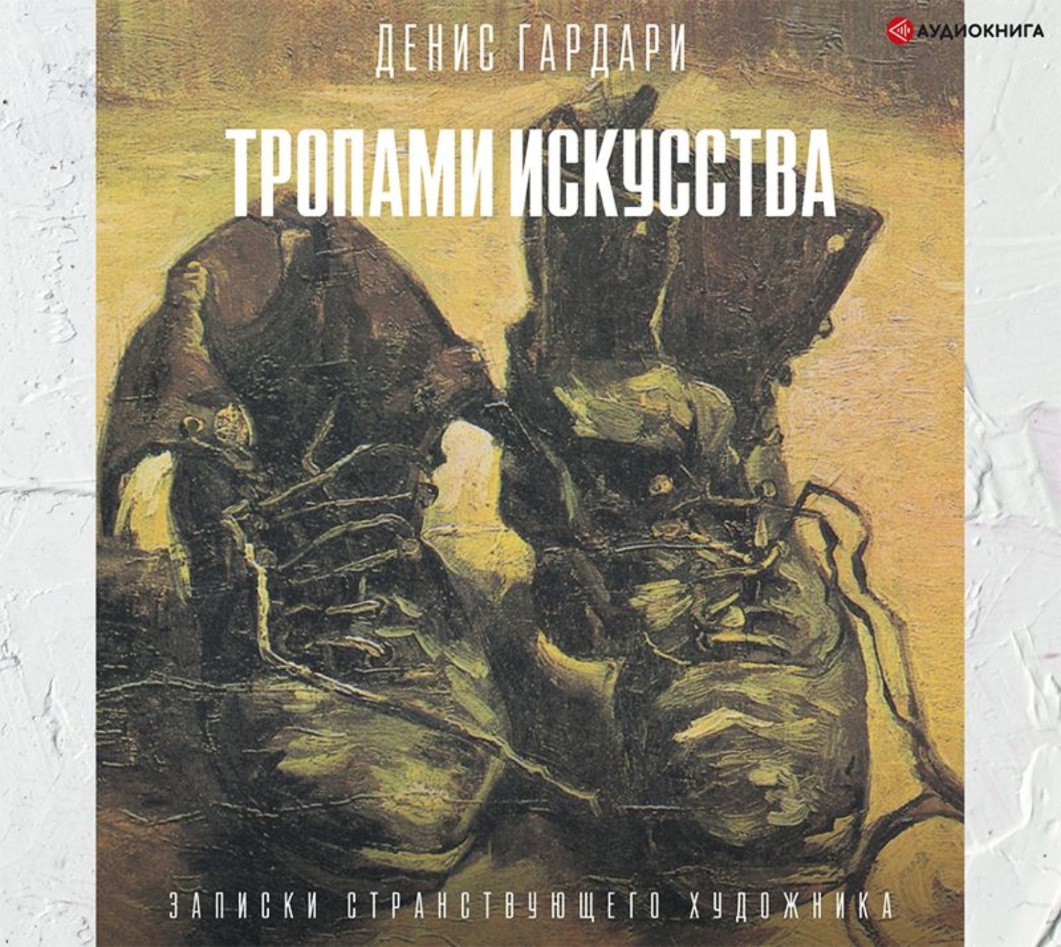 Тропов аудиокниги. Тропами искусства Денис Гардари. Тропами искусства книга. Тропами искусства. Записки странствующего художника - Денис Гардари. Денис Гардари книги.