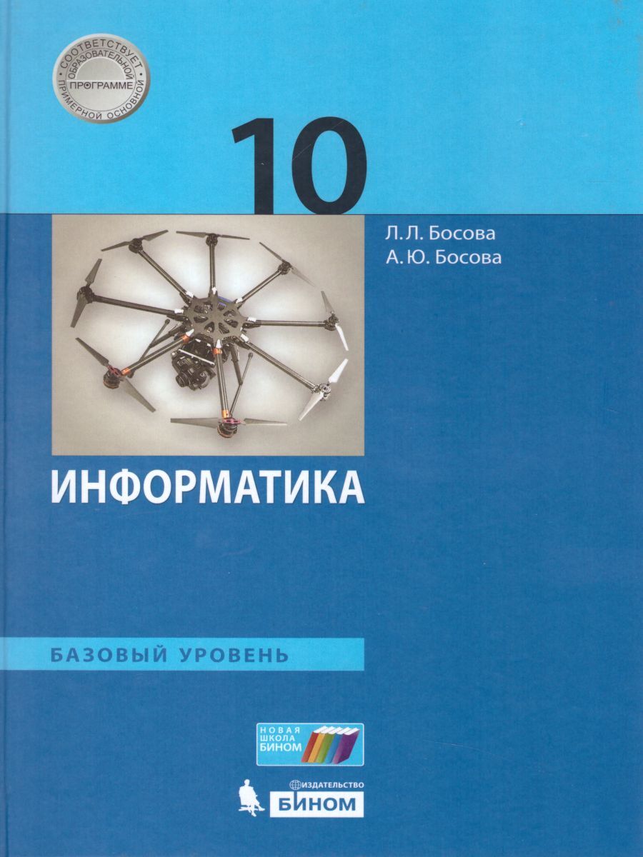 Информатика 10 класс. Учебник. Базовый уровень. УМК Босовой | Босова  Людмила Леонидовна, Босова Анна Юрьевна - купить с доставкой по выгодным  ценам в интернет-магазине OZON (233272089)