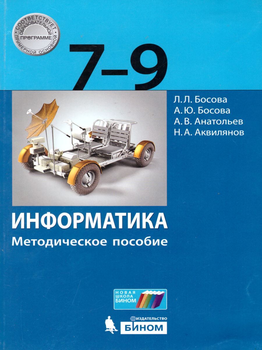 Информатика 7-9 классы. Методическое пособие. УМК 